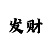 彩吧助手三d走势